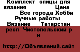 Комплект: спицы для вязания John Lewis › Цена ­ 5 000 - Все города Хобби. Ручные работы » Вязание   . Татарстан респ.,Чистопольский р-н